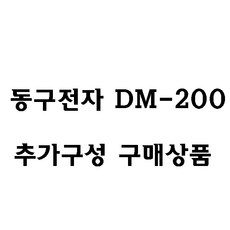 동구전자 DM-200, 직수세트