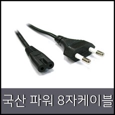 국산 8자형 전원 파워케이블 AC 220V 벌크 1.3m, 1개