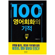 100단어영어회화의기적