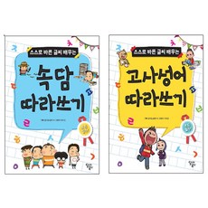달리는곰셋 스스로 바른 글씨 배우는 속담 따라쓰기 + 고사성어 -총2권세트