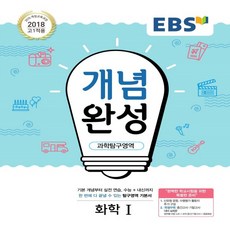 ebs개념완성화학1