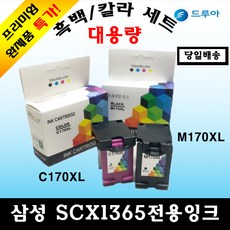 삼성전자 삼성 SCX1365잉크 검정 컬러세트 C170 M170 무한리필잉크, 흑백+칼라세트, 1개