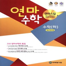 2024년 한국학력평가원 연산으로 마스터하는 연마 고등 수학 하