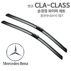 레인윙스 벤츠 CLA 순정형 와이퍼 전면1SET C117 200CDI 200d, 1세트