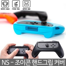 닌텐도 스위치 NS 조이콘 핸드그립케이스, 1개, 블랙(2인용)