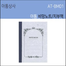 아톰 비망노트 아톰상사 비망수첩 치부책 20권 AT-BM01 일반노트