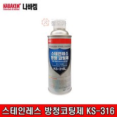 ks-316l스테인레스방청코팅제