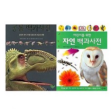 비룡소 백과사전 묶음 [전2권] : 어린이를 위한 자연 백과사전 + 공룡 백과사전