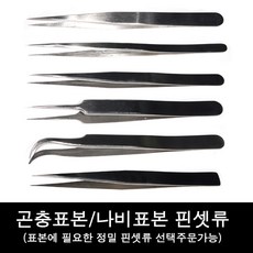 곤충표본핀셋류/나비표본핀셋류/정밀표본핀셋류, JJP-012(135mm), 1개