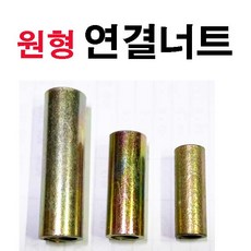 동원볼트 원형연결너트 원형 연결너트 연결 너트 육각연결너트 롱너트 미리 M6~M12