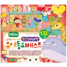 3CD_NEW최신누리과정유아동요베스트133곡/모두닦아요/멋쟁이토마토/선생님이좋아서/참재미있었지/자장가