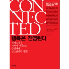 행복은전염된다
