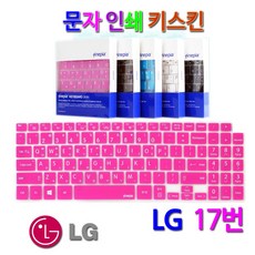 문자인쇄키스킨 LG 2019 그램 17Z990-G.AA3AK용 한영 키보드 보호덮개, 핑크/문자인쇄키스킨, 1개입
