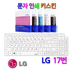 문자인쇄키스킨 LG 2019 그램 17Z990-G.AA3AK용 한영 키보드 보호덮개, 화이트/문자인쇄키스킨, 1개입