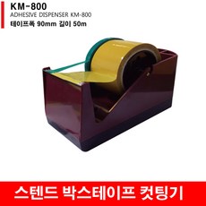 km-800 국산 스텐드형 박스테이프 커터기 포장용 택배, 1개