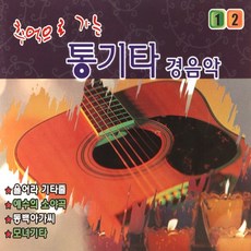 (2CD) V.A - 추억으로 가는 통기타 경음악 1.2집, 단품