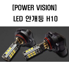 안개등 모음 POWER NIGHT VISION 포그램프 차량용 전구 고휘도 FOG LAMP, [POWER VISION] H10 타입, 2개입