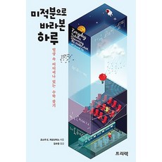 프리렉/ 미적분으로 바라본 하루 : 일상 속 어디에나 있는 수학 찾기