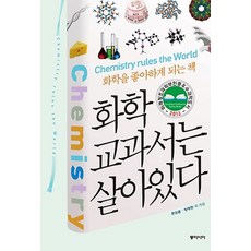 동아시아/ 화학 교과서는 살아있다 : 화학을 좋아하게 되는 책