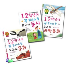 효리원/1.2학년이 꼭 읽어야 할 교과서 동시+교과서 과학동화+교과서 동화 세트(전3권)