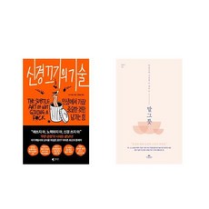 신경끄기의기술