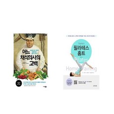 어느 채식의사의 고백 + 소피아의 필라테스 홈트 [전2권세트상품] [북마우스]