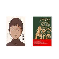 가면산장살인사건