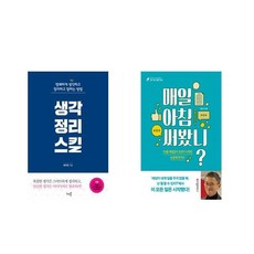 [북마우스] 생각정리스킬 + 매일 아침 써 봤니? [전2권세트상품]