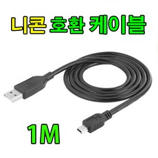니콘케이블