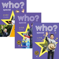 후 who special 문재인 ＋ 노무현 ＋ 손석희 세트 (3권)(양장)