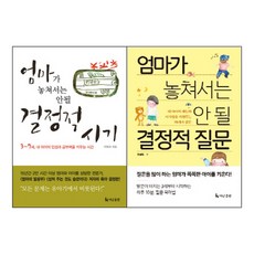 더난출판사 엄마가 놓쳐서는 안될 결정적 시기 + 질문 - 2권세트