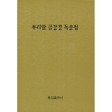 우리말금강경독송집