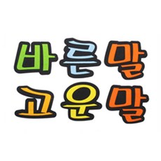 바른말고운말