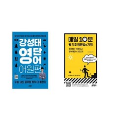 [북마우스] 강성태 영단어 어원편 + 매일 10분 왕기초 영문법의 기적 [전2권세트상품]