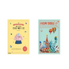 패턴사 샨잉의 인형옷 패턴 수업 + 스티커 컬러링 - 랜드마크 [전2권세트상품]