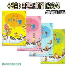 삼호 포인트 바이엘 1권 2권 3권 4권 / 삼호뮤직 / 어린이 피아노 교본 교재 책, 삼호 포인트 바이엘 4