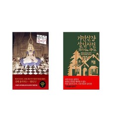 가면산장살인사건현대소설