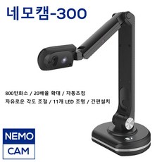 실물화상기 네모캠-300 800만화소/자동초점/LED조명/프로그램 무료 제공, NemoCAM-300