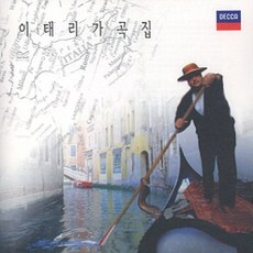 (CD) V.A - 이태리 가곡집, 단품