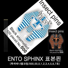 곤충표본핀/스핑크스표본핀/장핀 000~7호, 6호, 1개