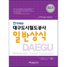 대전도시철도공사일반상식