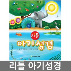 리틀아기성경