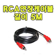 RCA연장케이블 RCA연장케이블 후방카메라 AV케이블 길이연장 5m, RCA연장케이블5M