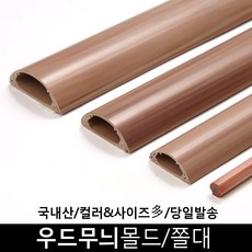 [생활낙원] 우드 전선몰딩/전선몰드/쫄대/보호관 2호, 단품, 1개