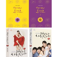 노희경 대본집 2종(4권) - 디어 마이 프렌즈 대본집1 2 ＋ 괜찮아 사랑이야 대본집 1 2