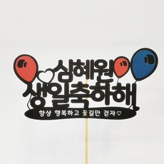 상상케이크토퍼 주문제작 케이크토퍼 풍선, 펄블랙