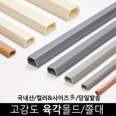 [대한몰드] 육각 전선몰딩/전선몰드/쫄대 4호, 미색_아이보리