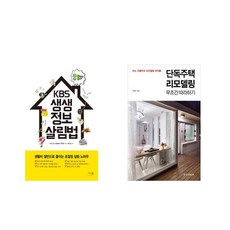 단독주택리모델링책
