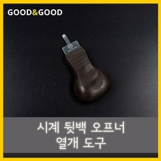 시계오프너대형