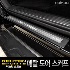 카이만 프리미엄 메탈 도어스커프 - 렉스턴 스포츠, 단일 차종, 쌍용